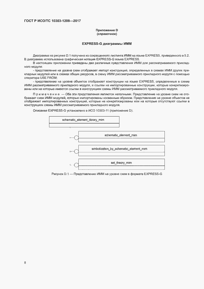 Страница 12 ГОСТ Р ИСО/ТС 10303-1208-2017