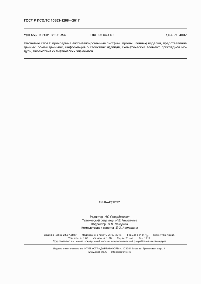 Страница 16 ГОСТ Р ИСО/ТС 10303-1208-2017