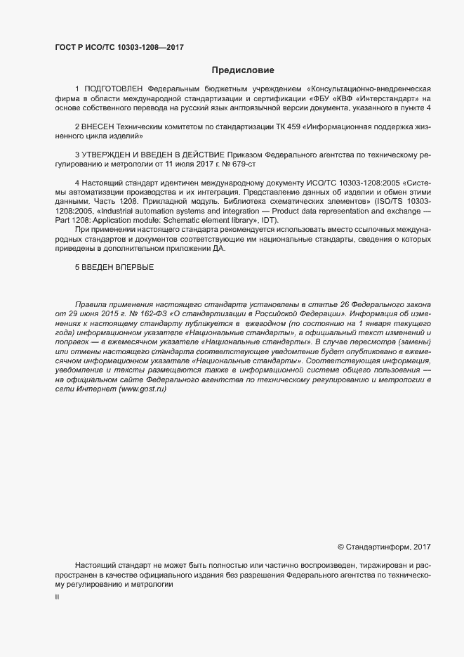Страница 2 ГОСТ Р ИСО/ТС 10303-1208-2017