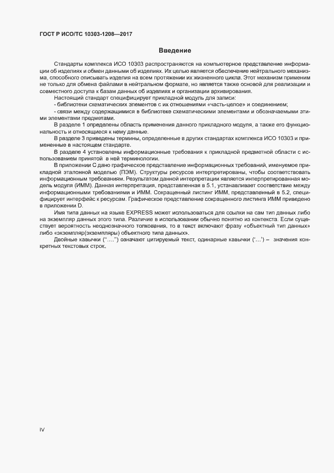 Страница 4 ГОСТ Р ИСО/ТС 10303-1208-2017