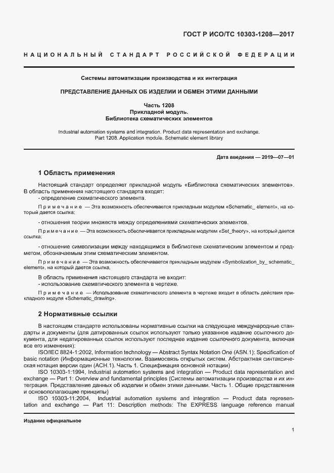 Страница 5 ГОСТ Р ИСО/ТС 10303-1208-2017