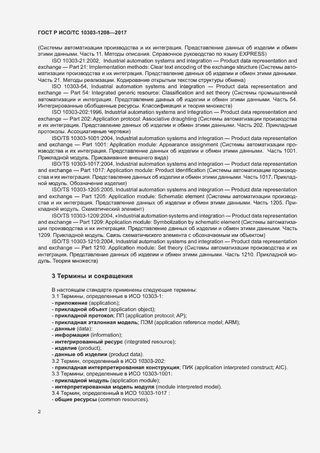 Страница 6 ГОСТ Р ИСО/ТС 10303-1208-2017