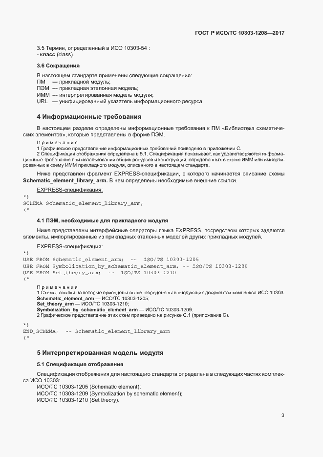 Страница 7 ГОСТ Р ИСО/ТС 10303-1208-2017