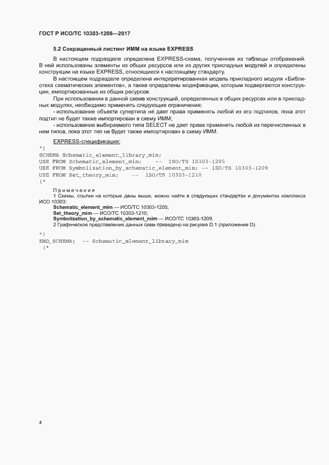 Страница 8 ГОСТ Р ИСО/ТС 10303-1208-2017