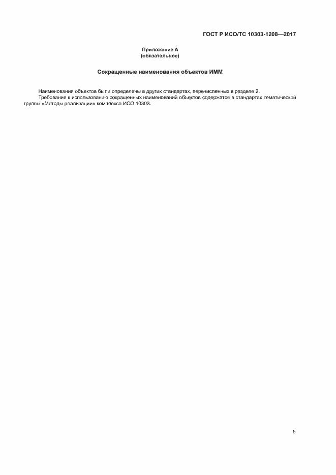 Страница 9 ГОСТ Р ИСО/ТС 10303-1208-2017
