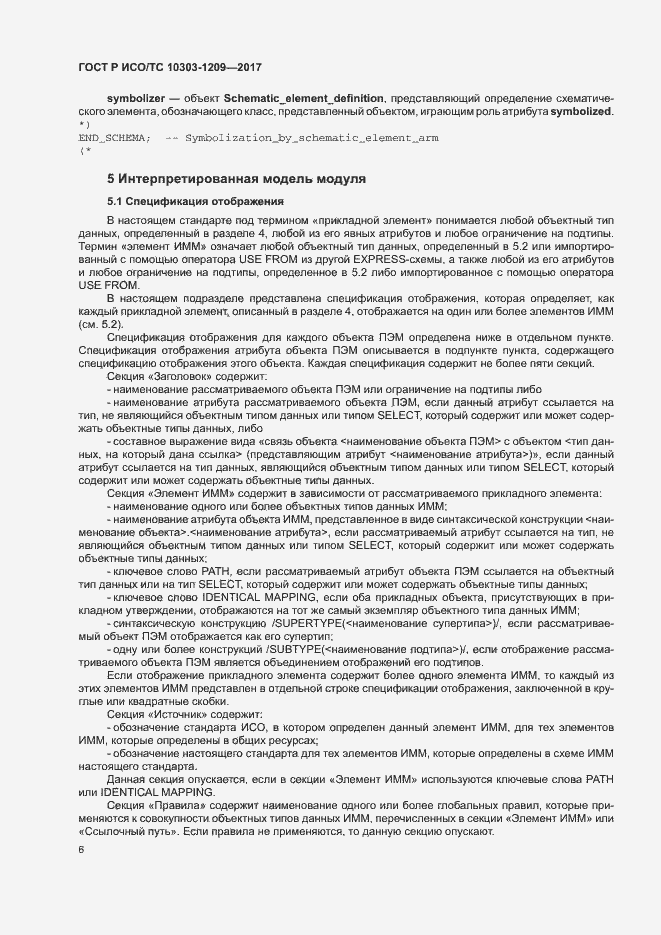 Страница 10 ГОСТ Р ИСО/ТС 10303-1209-2017