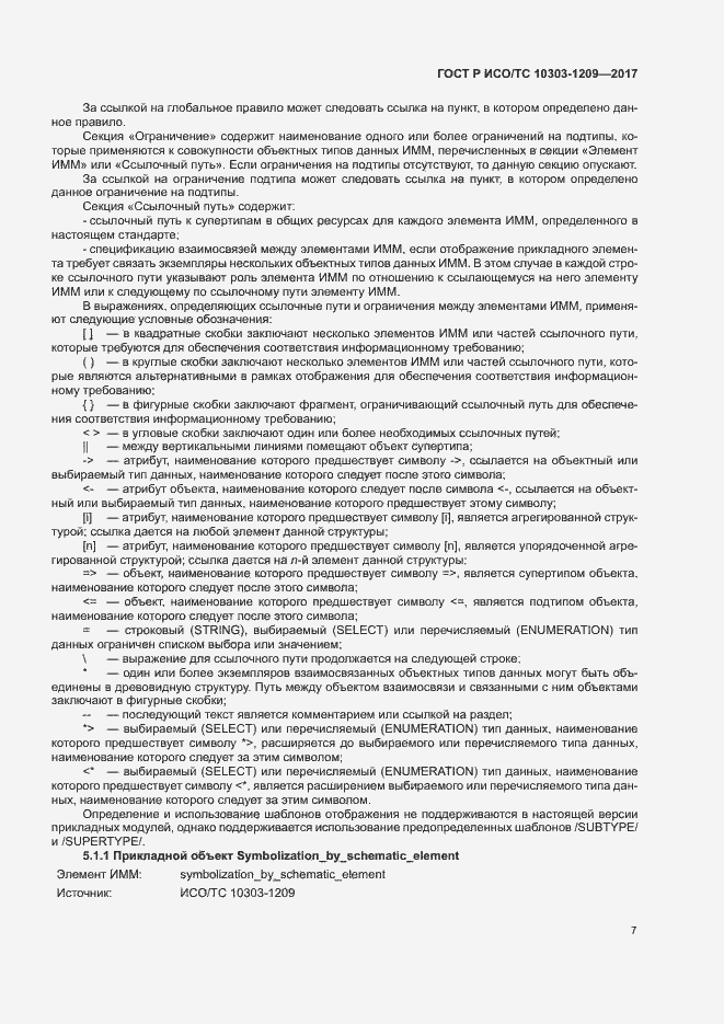 Страница 11 ГОСТ Р ИСО/ТС 10303-1209-2017