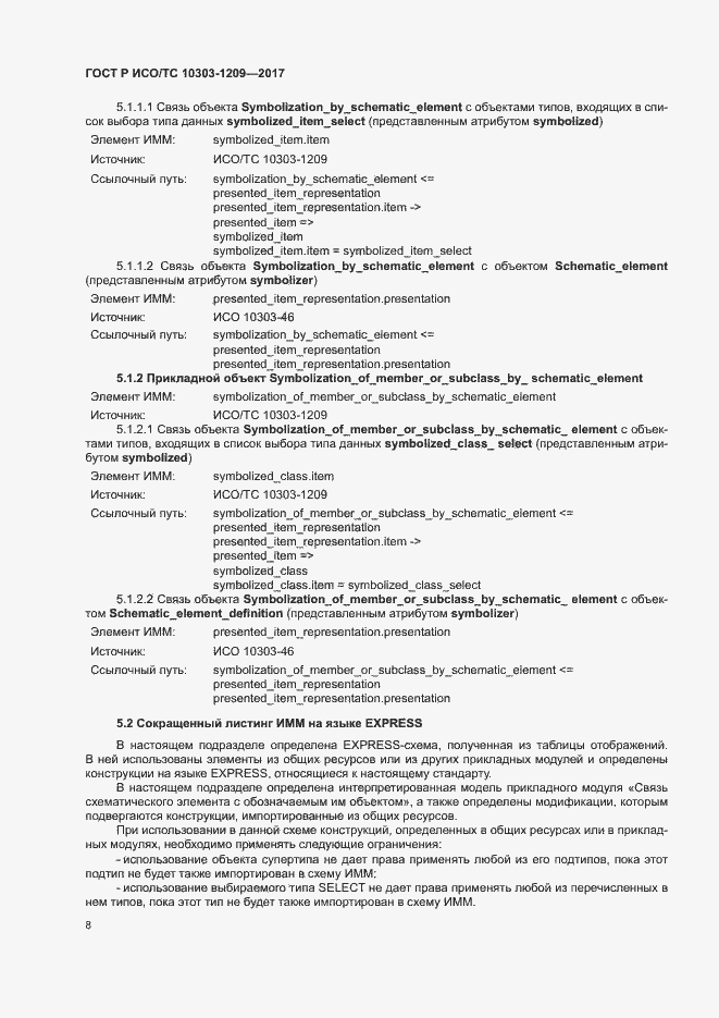 Страница 12 ГОСТ Р ИСО/ТС 10303-1209-2017