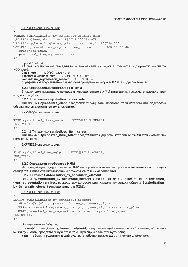 Страница 13 ГОСТ Р ИСО/ТС 10303-1209-2017