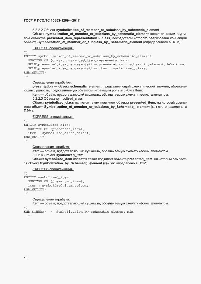 Страница 14 ГОСТ Р ИСО/ТС 10303-1209-2017