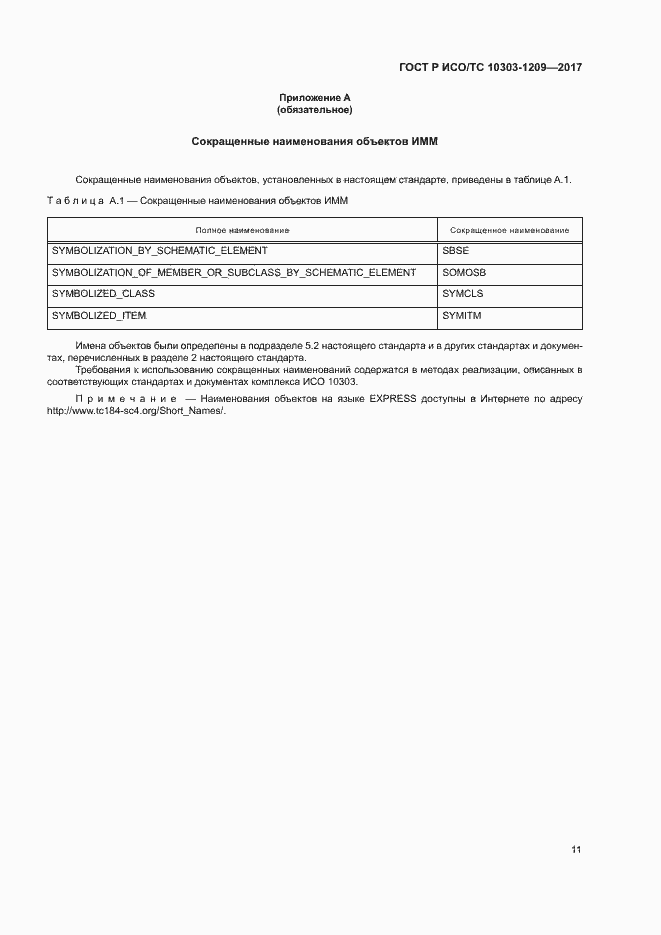 Страница 15 ГОСТ Р ИСО/ТС 10303-1209-2017