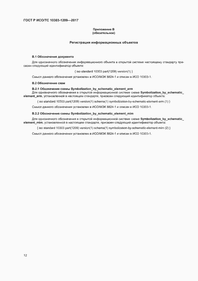 Страница 16 ГОСТ Р ИСО/ТС 10303-1209-2017