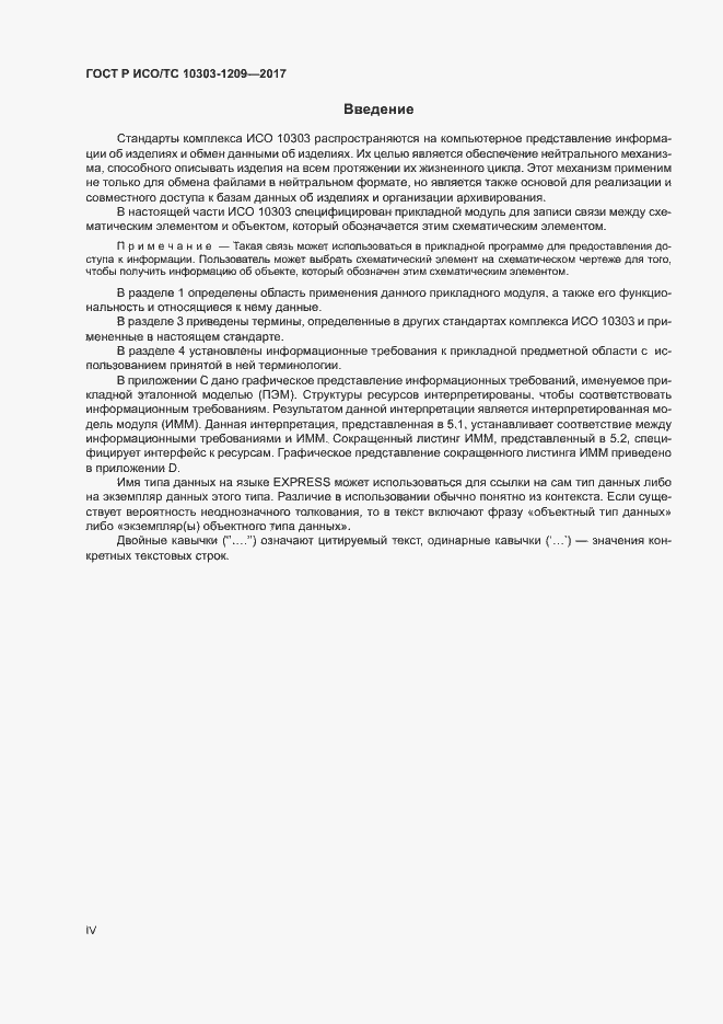 Страница 4 ГОСТ Р ИСО/ТС 10303-1209-2017