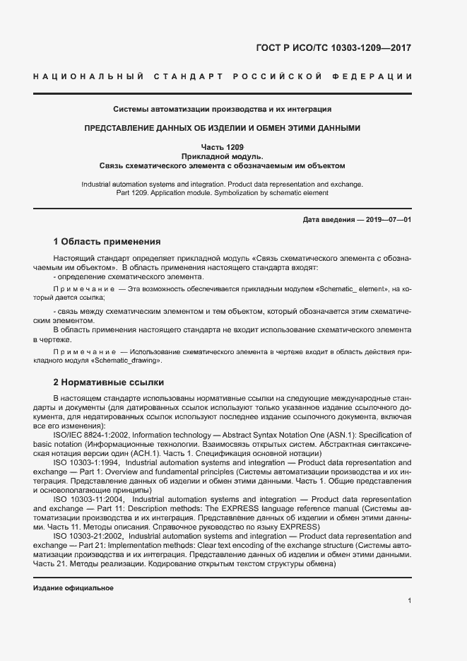 Страница 5 ГОСТ Р ИСО/ТС 10303-1209-2017