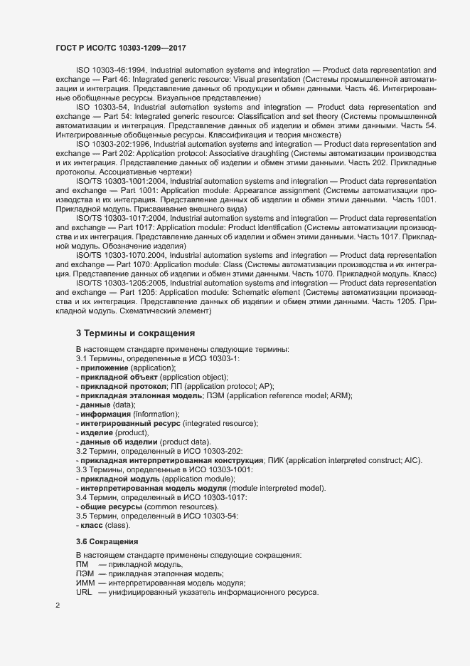 Страница 6 ГОСТ Р ИСО/ТС 10303-1209-2017