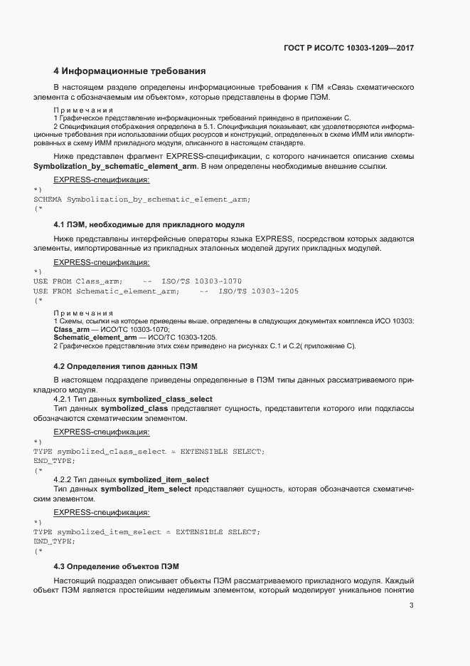 Страница 7 ГОСТ Р ИСО/ТС 10303-1209-2017