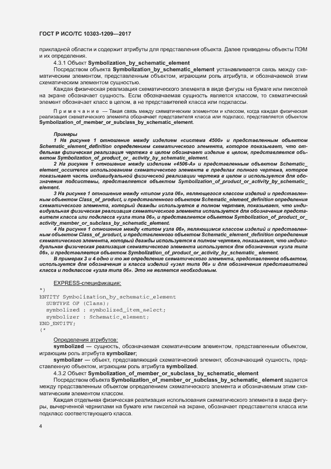 Страница 8 ГОСТ Р ИСО/ТС 10303-1209-2017