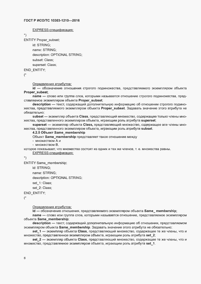 Страница 10 ГОСТ Р ИСО/ТС 10303-1210-2016