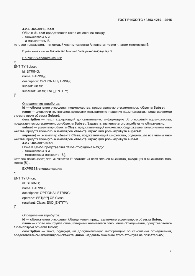 Страница 11 ГОСТ Р ИСО/ТС 10303-1210-2016