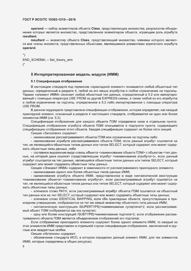 Страница 12 ГОСТ Р ИСО/ТС 10303-1210-2016