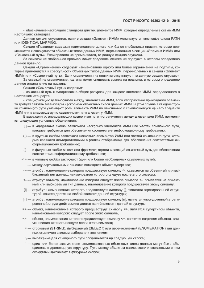 Страница 13 ГОСТ Р ИСО/ТС 10303-1210-2016