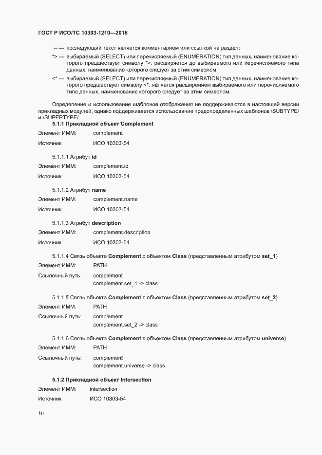 Страница 14 ГОСТ Р ИСО/ТС 10303-1210-2016
