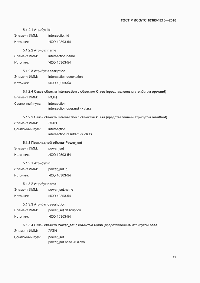Страница 15 ГОСТ Р ИСО/ТС 10303-1210-2016