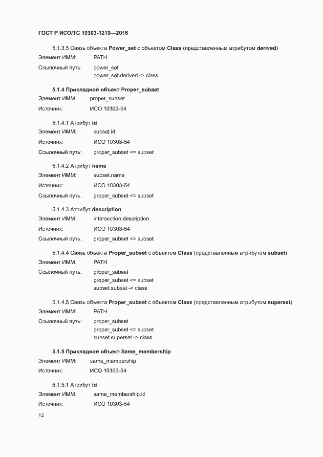 Страница 16 ГОСТ Р ИСО/ТС 10303-1210-2016