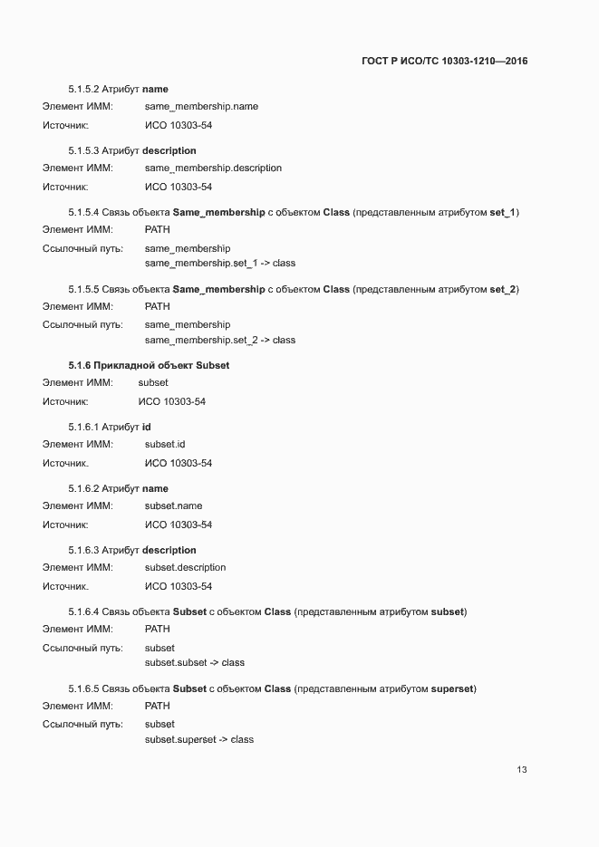 Страница 17 ГОСТ Р ИСО/ТС 10303-1210-2016