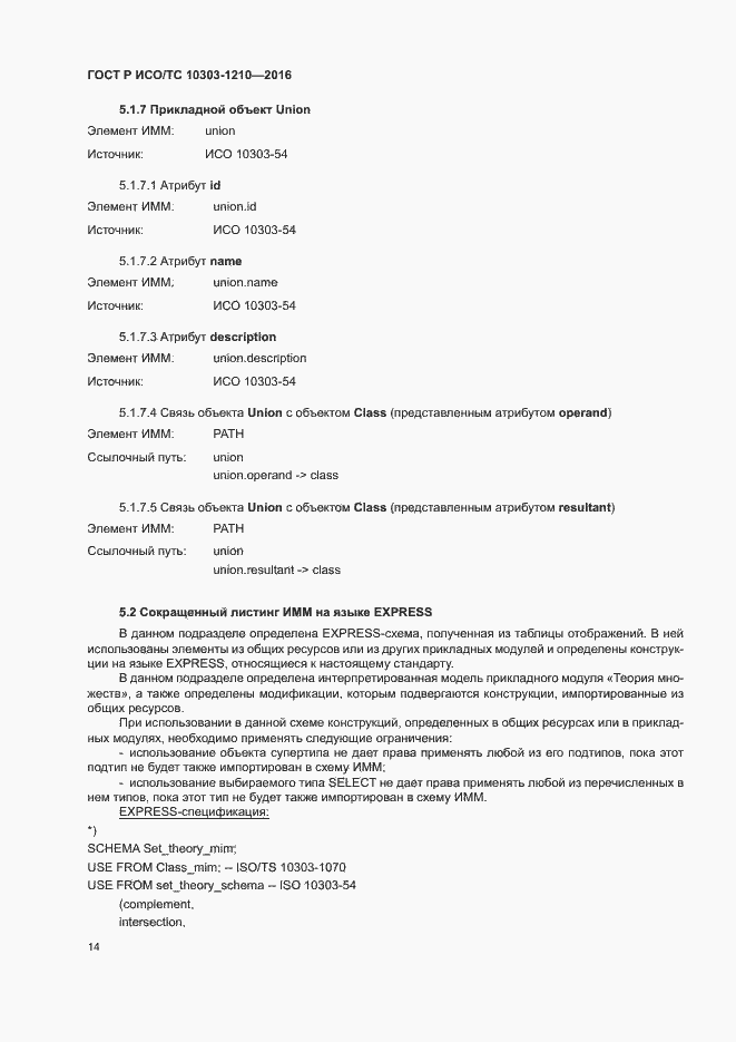 Страница 18 ГОСТ Р ИСО/ТС 10303-1210-2016