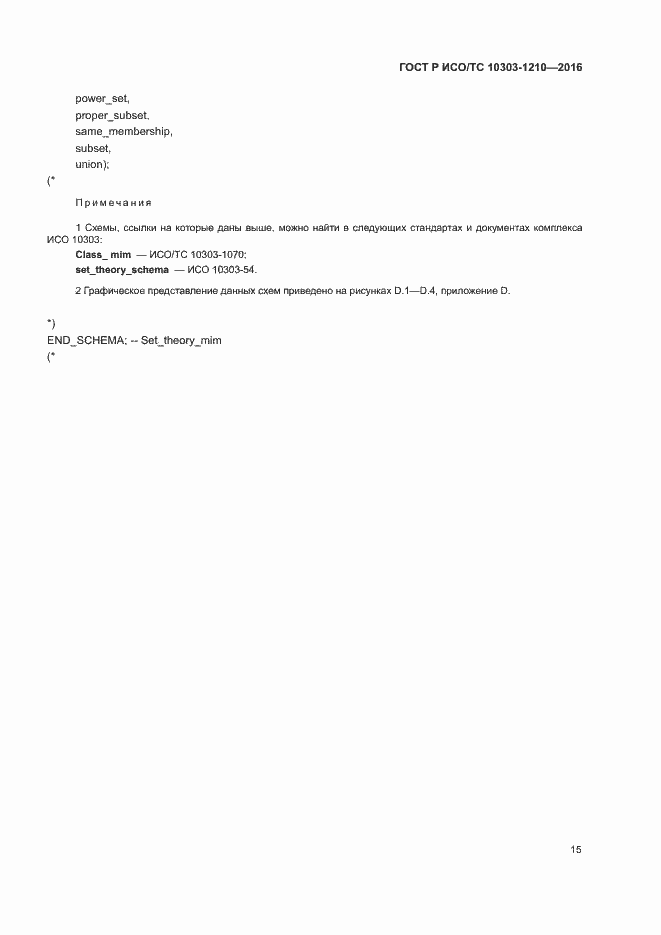 Страница 19 ГОСТ Р ИСО/ТС 10303-1210-2016