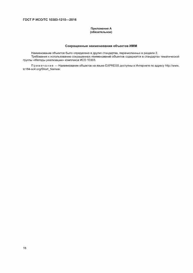 Страница 20 ГОСТ Р ИСО/ТС 10303-1210-2016