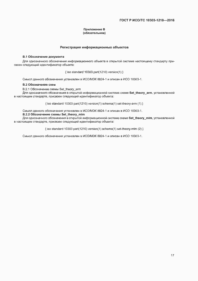 Страница 21 ГОСТ Р ИСО/ТС 10303-1210-2016