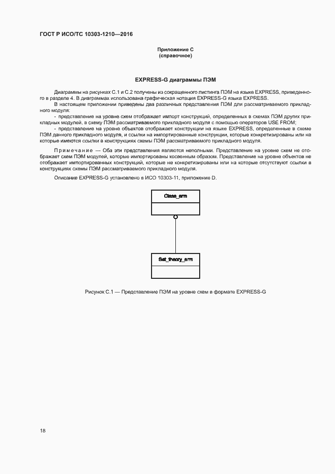 Страница 22 ГОСТ Р ИСО/ТС 10303-1210-2016