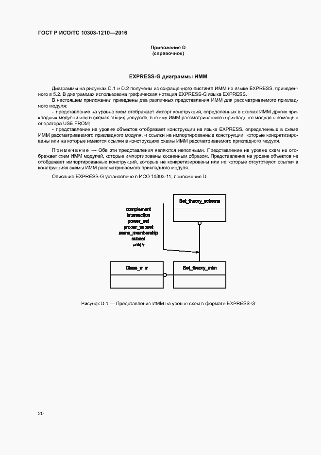 Страница 24 ГОСТ Р ИСО/ТС 10303-1210-2016