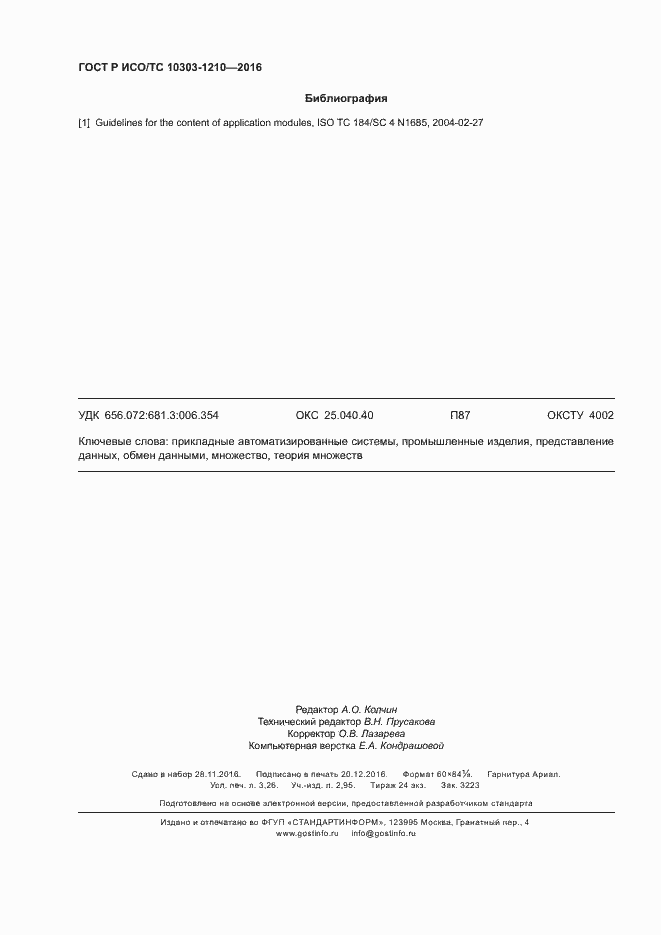 Страница 28 ГОСТ Р ИСО/ТС 10303-1210-2016