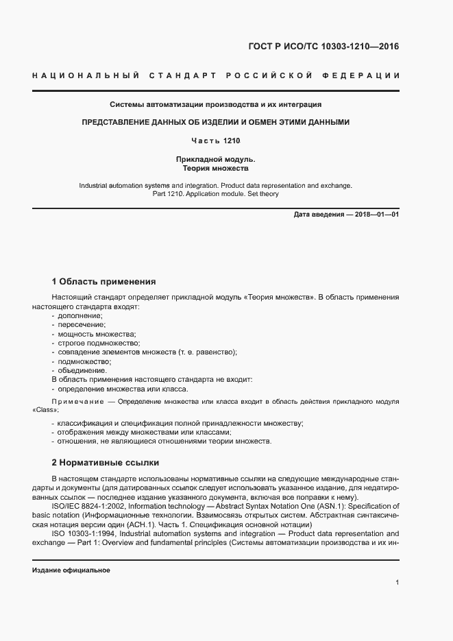 Страница 5 ГОСТ Р ИСО/ТС 10303-1210-2016