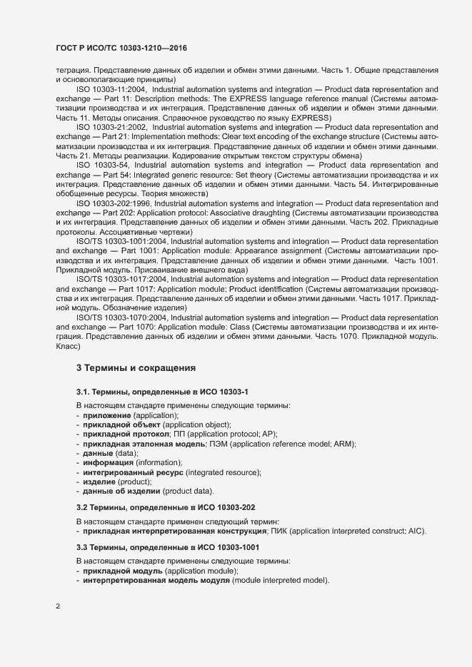 Страница 6 ГОСТ Р ИСО/ТС 10303-1210-2016