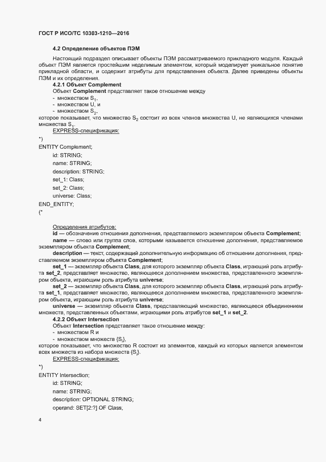 Страница 8 ГОСТ Р ИСО/ТС 10303-1210-2016