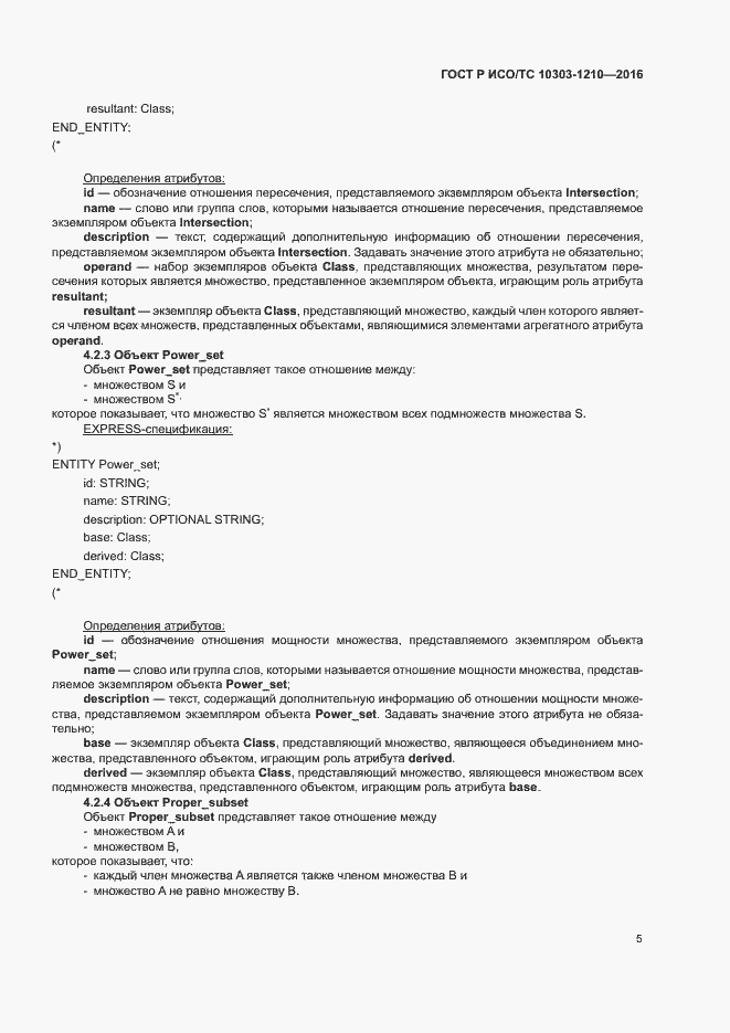 Страница 9 ГОСТ Р ИСО/ТС 10303-1210-2016