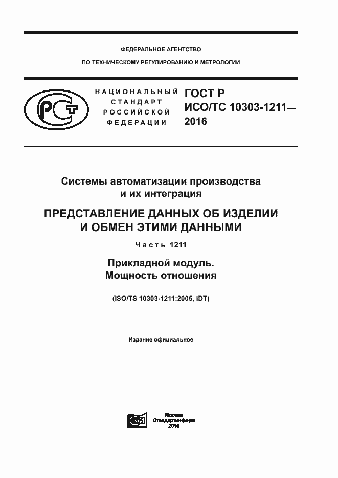 Страница 1 ГОСТ Р ИСО/ТС 10303-1211-2016