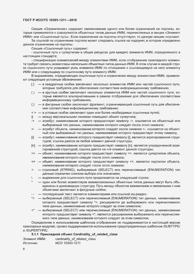 Страница 10 ГОСТ Р ИСО/ТС 10303-1211-2016