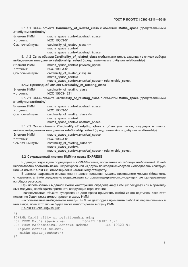 Страница 11 ГОСТ Р ИСО/ТС 10303-1211-2016