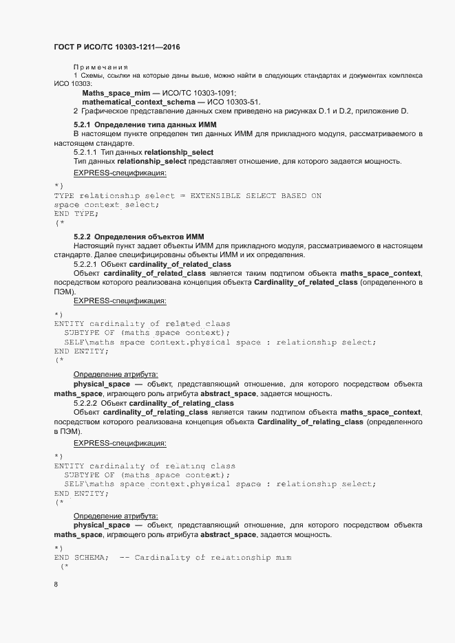 Страница 12 ГОСТ Р ИСО/ТС 10303-1211-2016