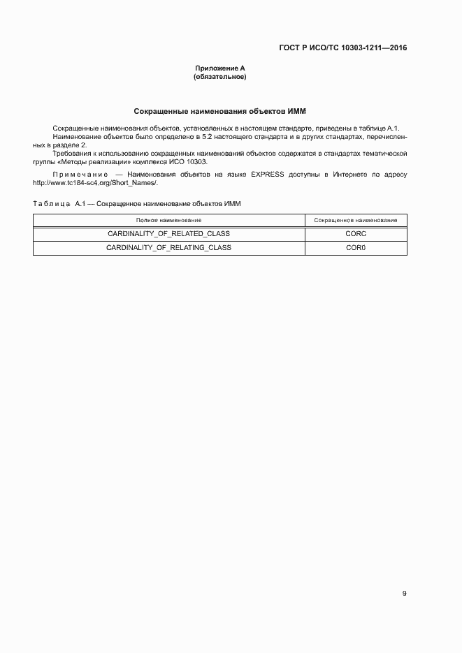 Страница 13 ГОСТ Р ИСО/ТС 10303-1211-2016