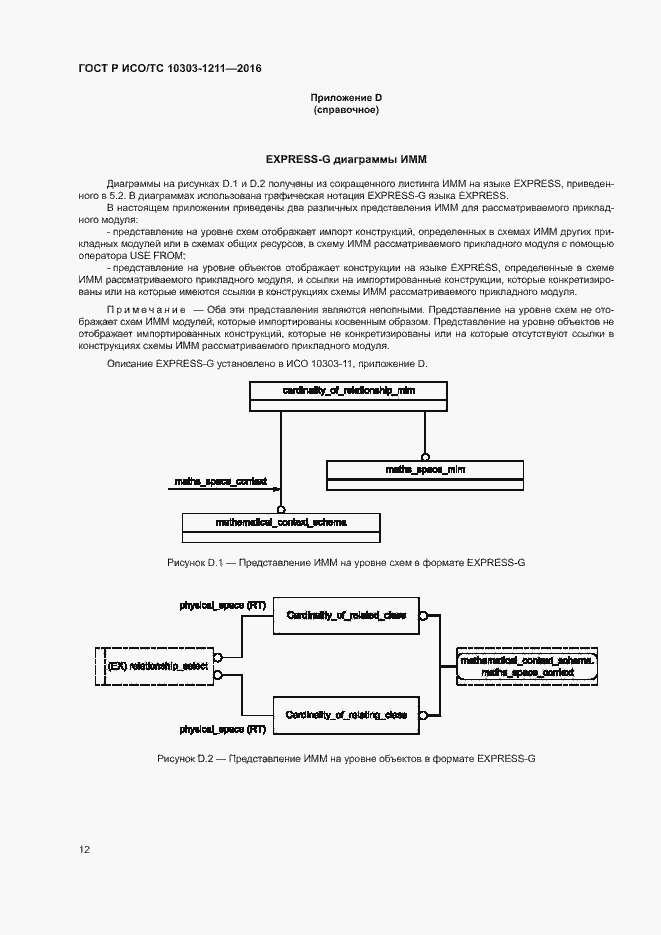 Страница 16 ГОСТ Р ИСО/ТС 10303-1211-2016