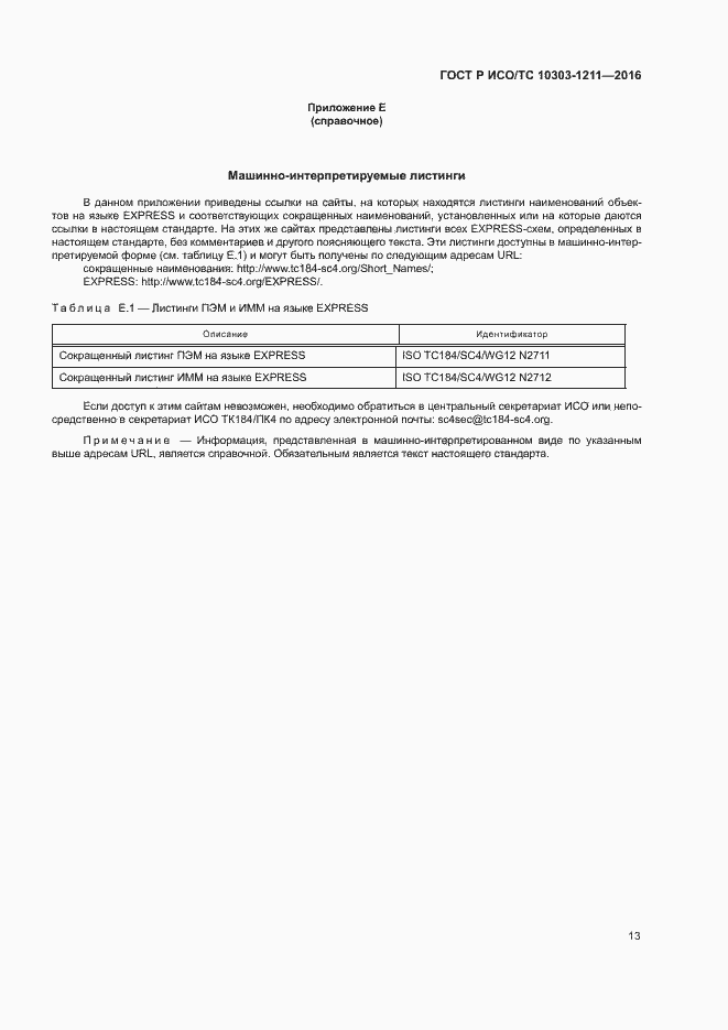 Страница 17 ГОСТ Р ИСО/ТС 10303-1211-2016