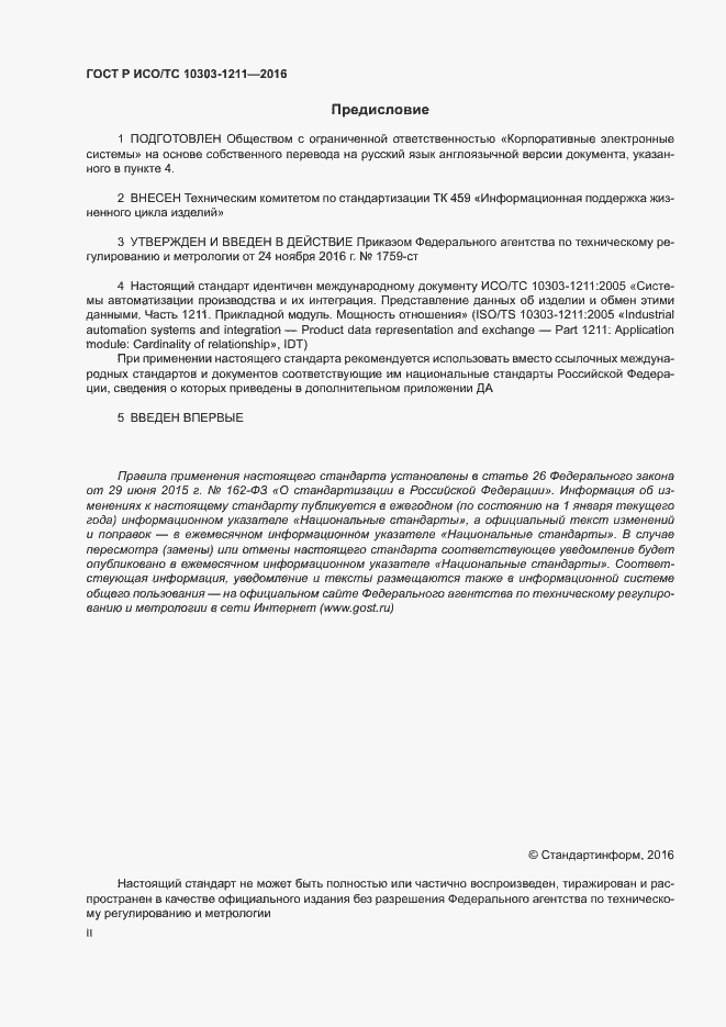 Страница 2 ГОСТ Р ИСО/ТС 10303-1211-2016