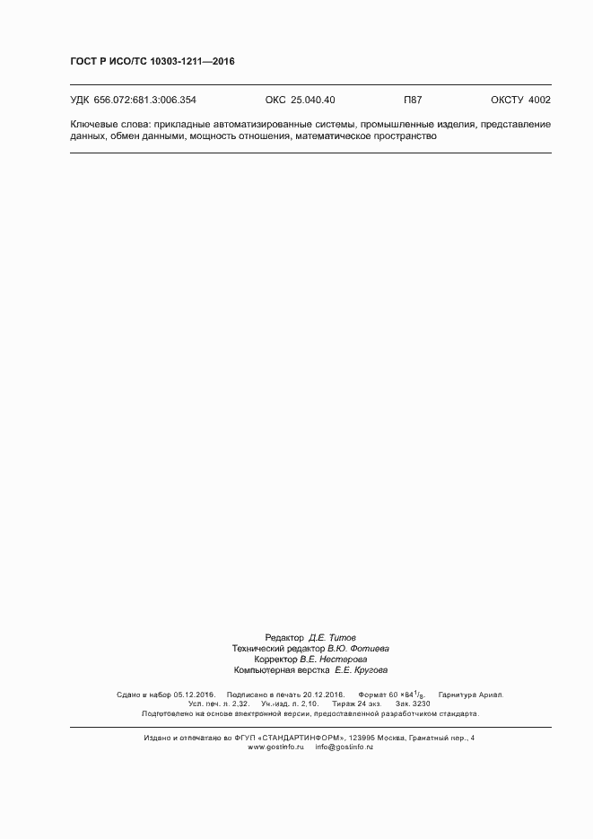 Страница 20 ГОСТ Р ИСО/ТС 10303-1211-2016