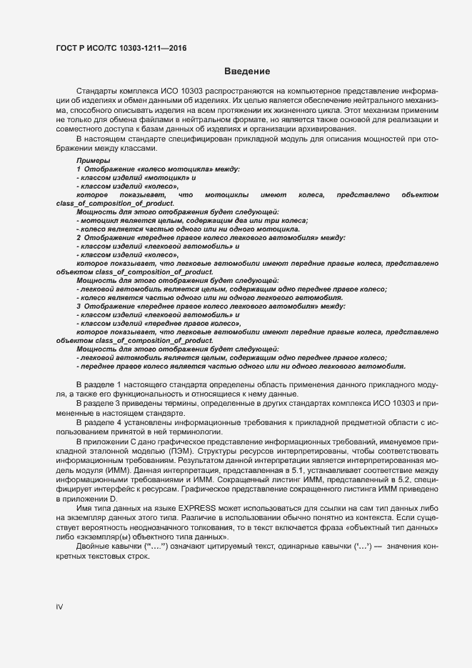 Страница 4 ГОСТ Р ИСО/ТС 10303-1211-2016